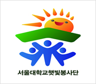 서울대학교 햇빛봉사단
