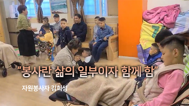 “봉사란 삶의 일부이자 함께함”