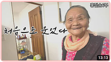 처음으로 활짝 웃으셨는데 바로 눈물바다...