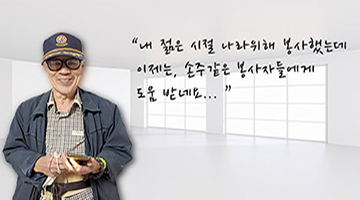 집수리 후 활짝~ 환한 미소를 보여 주시는 할아버지...