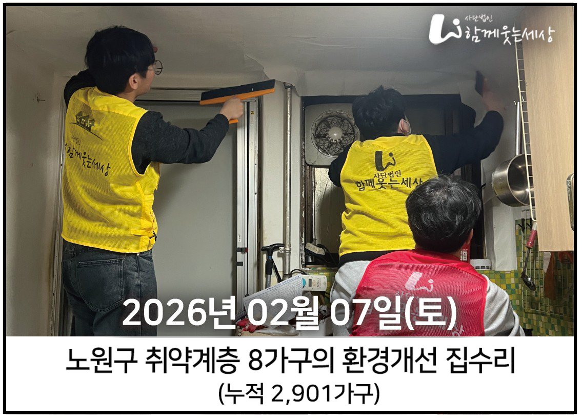 2026년 2월 7일 <br>노원구 집수리 봉사(8가구)