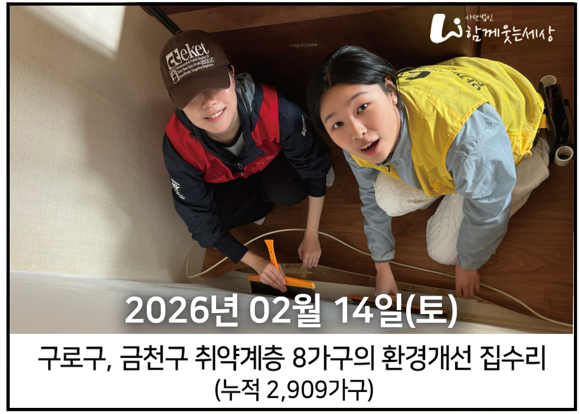 2026년 2월 14일<br> 구로구, 금천구 집수리 봉사(8가구)