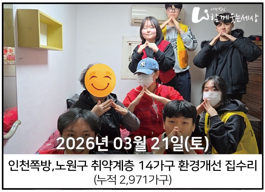 2026년 3월 21일<br>인천쪽방과 노원구 집수리