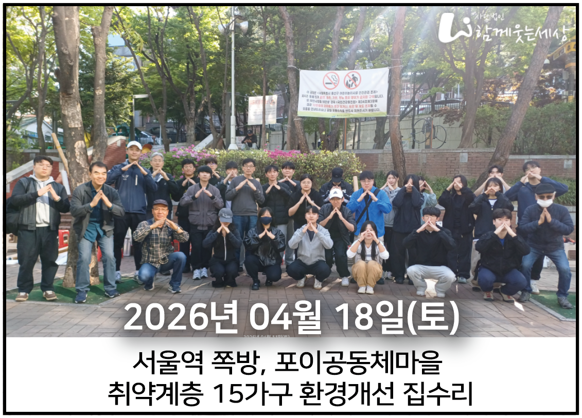 2026년 4월 18일<br>서울 쪽방, 강남 포이공동체