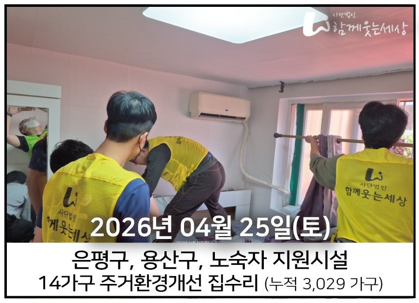 2026년 4월 25일<br>은평구,용산구 집수리 (13가구)