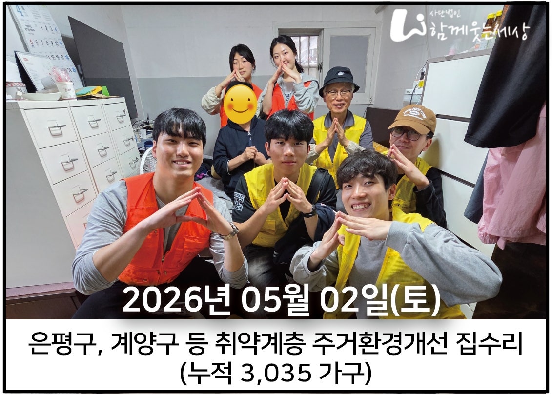 2026년 5월 2일<br>은평구와 금천구 집수리 (6가구)
