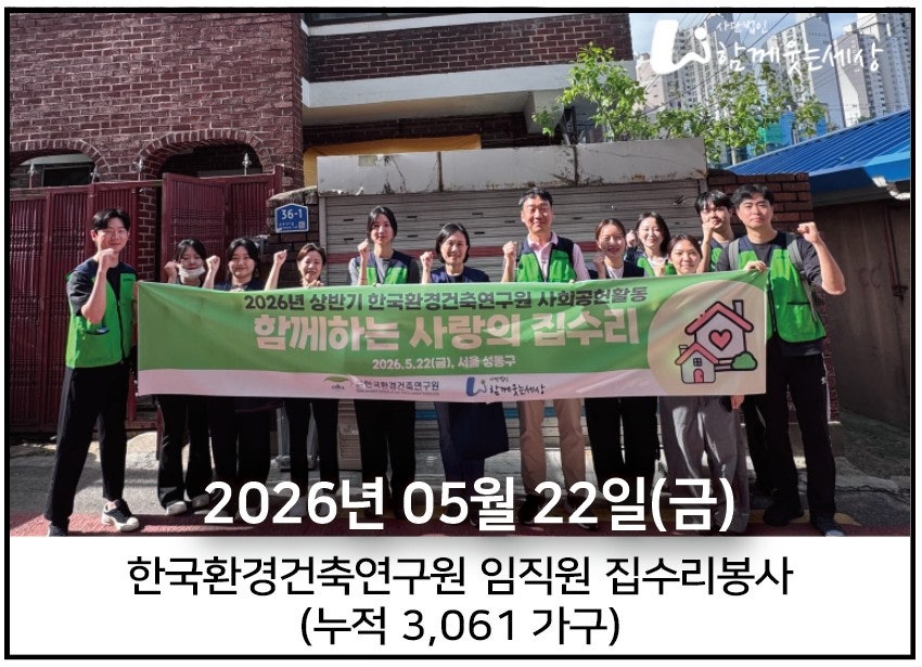 2026년 5월 22일<br>한국환경건축연구원 임직원과 함께