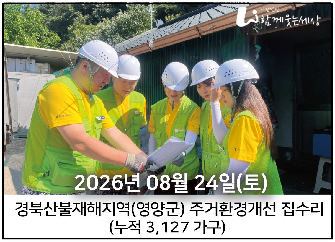 2026년 8월 24일<br>산불재해지역 경북 석보면 집수리