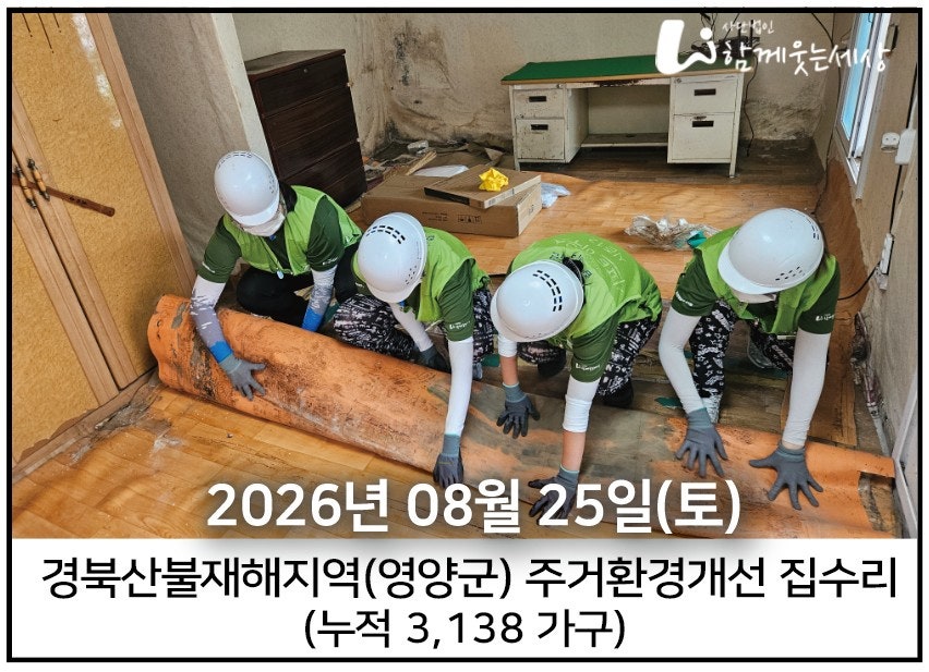2026년 8월 25일<br>산불재해지역 경북 석보면 집수리