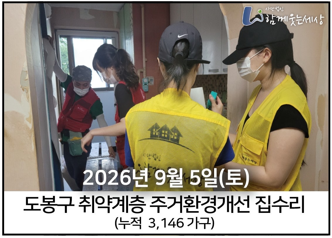 2026년 09월 05일<br>도봉구 집수리(10가구)