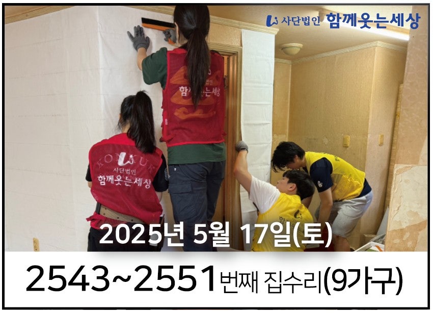 2543~2551번째 집수리