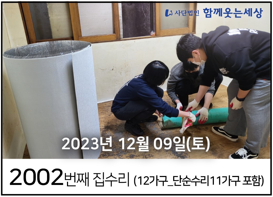 2002번째 집수리
