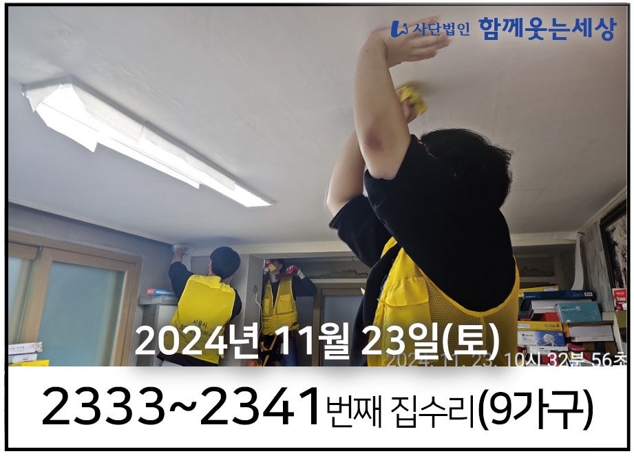 2333~2341번째 집수리