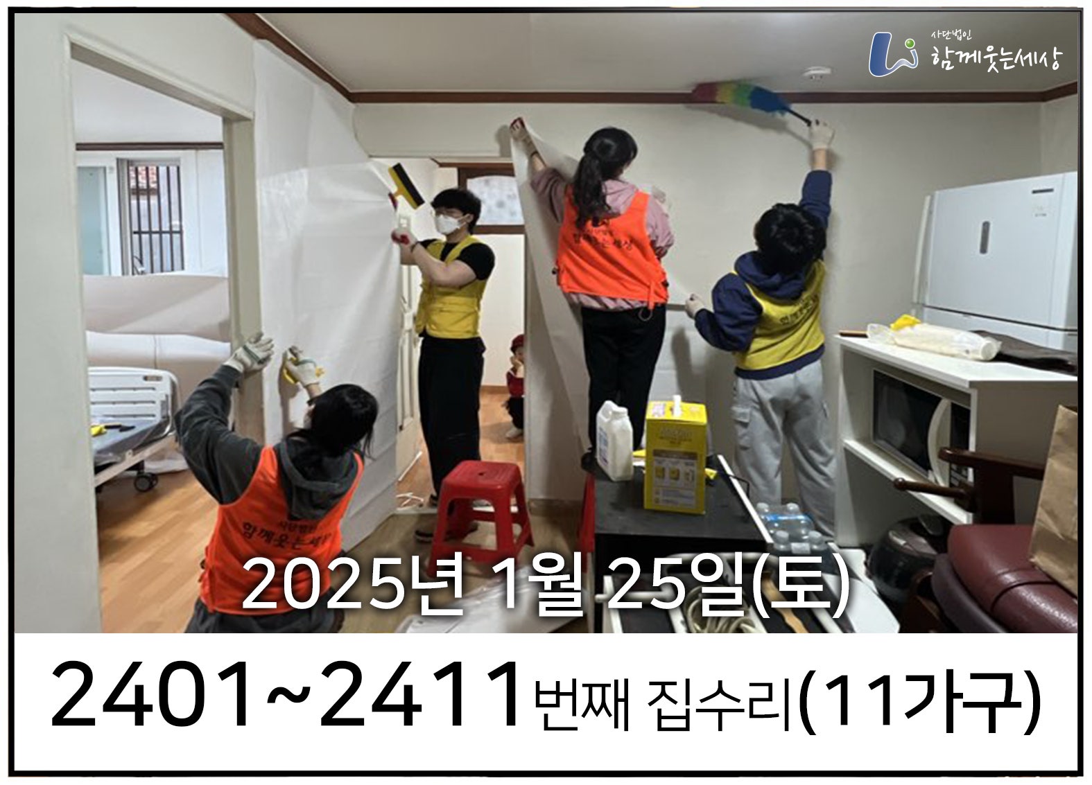 2401~2411번째 집수리