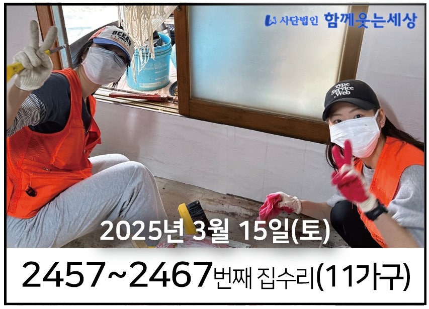 2457~2467번째 집수리