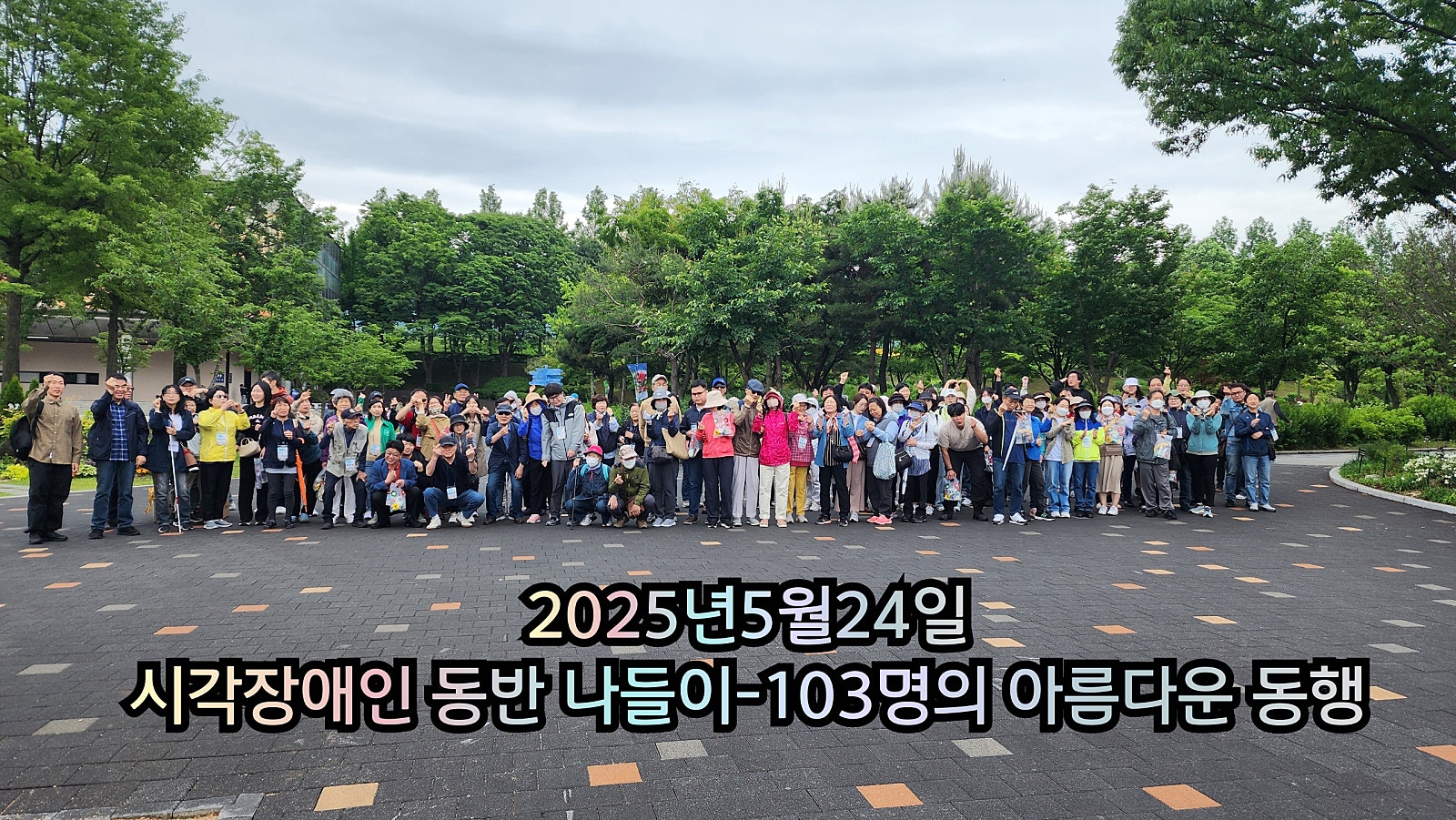 2025년 5월 24일 시각장애인 동반 나들이 행사진행