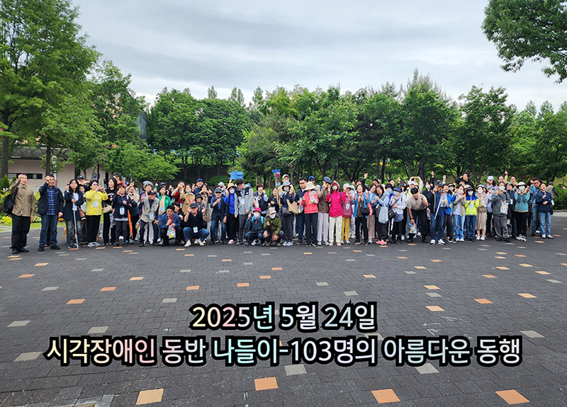 시각장애인 동반 나들이