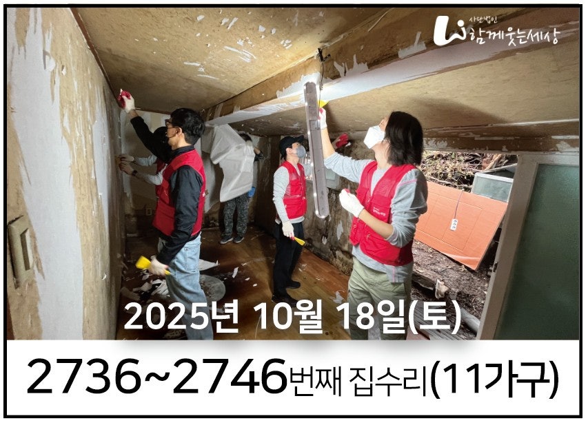 2736~2746번째 집수리