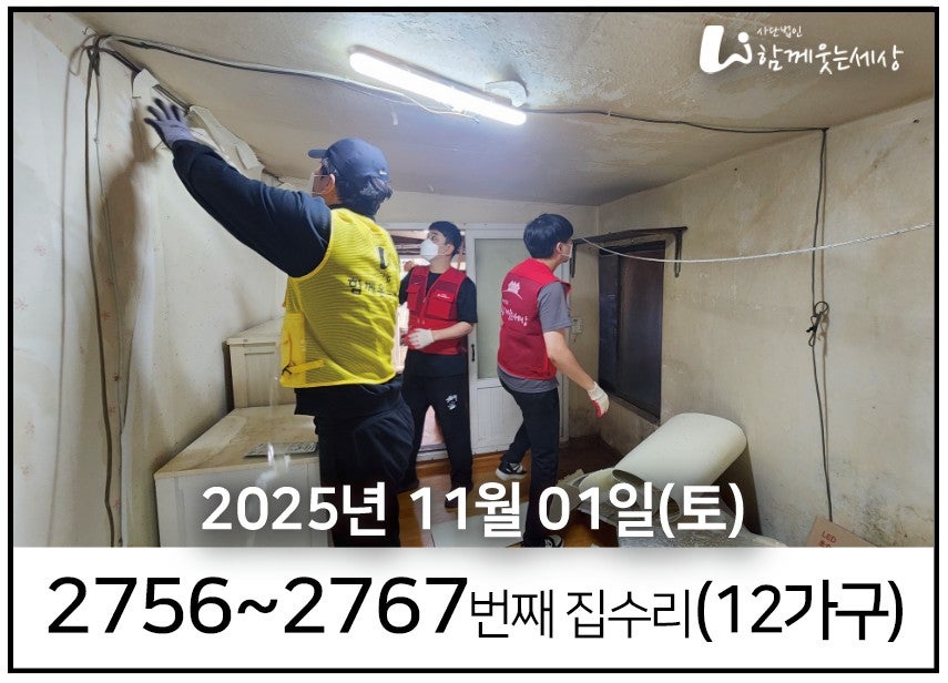 2756~2767번째 집수리