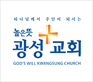 높은뜻광성교회 함께하는사람들
