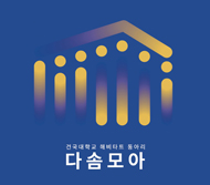 건국대학교 다솜모아