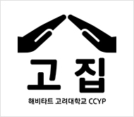 고려대학교 고집