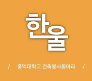 홍익대학교 한울