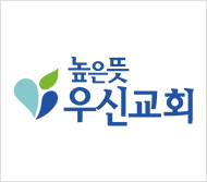 높은뜻우신교회 함께하는사람들